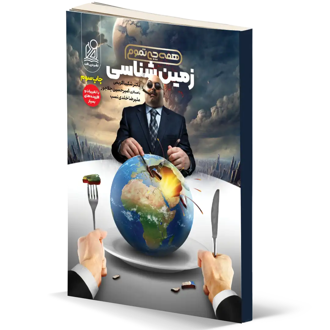 موکاپ همه چی تموم زمین شناسی