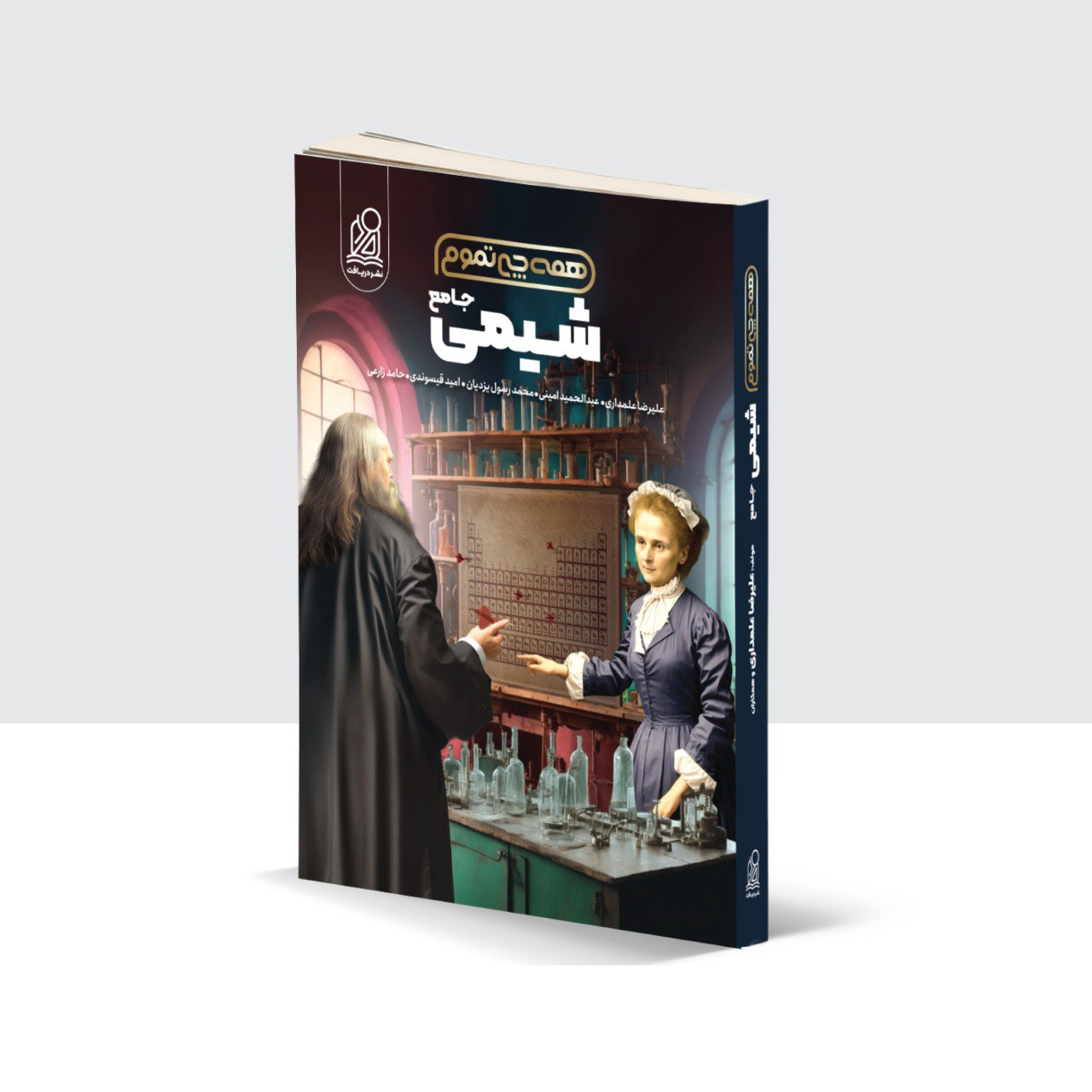 موکاپ شیمی همه چی تموم